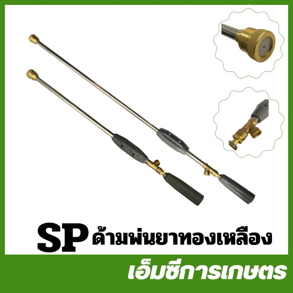 SP คละสี ก้านพ่นยา ด้ามพ่นยาทองเหลือง ขอบใหญ่ หัวตรง 2 ฟุต 3 ฟุด เครื่องพ่นยา ( SP-85 / SP-86 )
