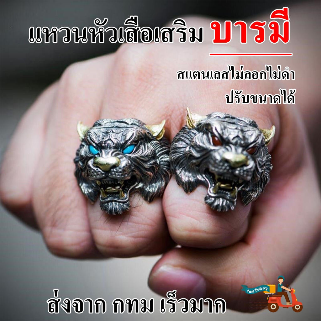 แหวนหัวเสือแฟชั่นเสริม บารมี ใส่ได้ทุกขนาดนิ้ว ปรับเล็กใหญ่ได้ตามใจชอบ สแตนแลสอย่างดี ส่งจาก กทม แหวนเครื่องประดับ เป็นข