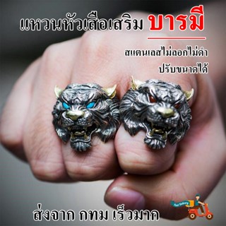แหวนหัวเสือแฟชั่นเสริม บารมี ใส่ได้ทุกขนาดนิ้ว ปรับเล็กใหญ่ไ…