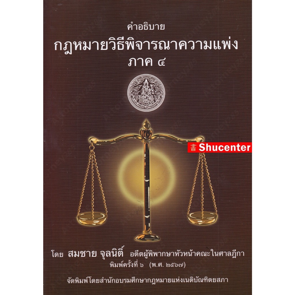 Sคำอธิบาย กฎหมายวิธีพิจารณาความแพ่ง ภาค 4 สมชาย จุลนิติ์ s