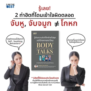 I AM THE BEST Body Talks รู้ทันความลับที่อีกฝ่ายไม่พูด แต่ร่างกายตะโกน