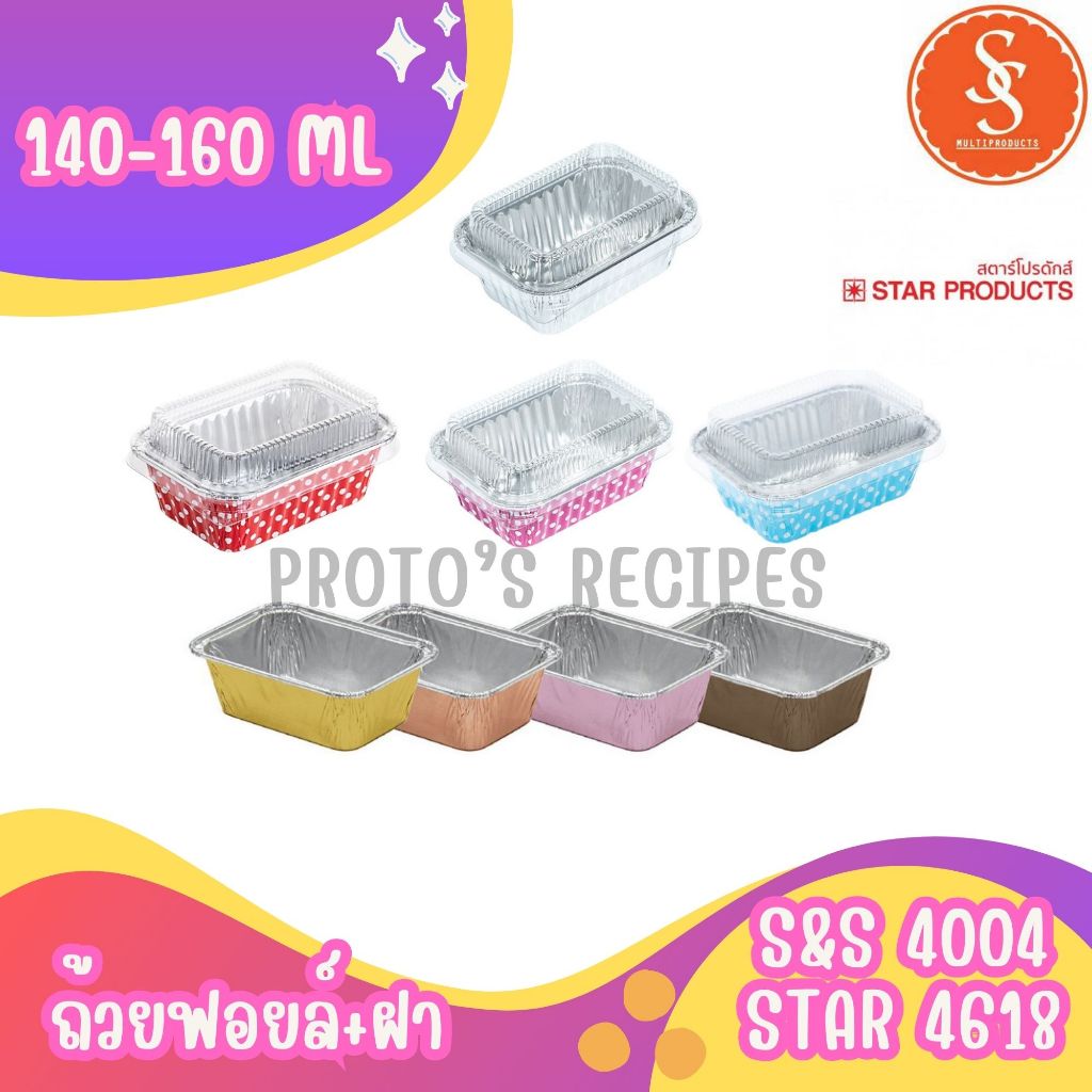 ถ้วยฟอยล์ S&S 4004 STAR 4618 ยกลัง 100ชิ้น/ชุด พร้อมฝา JUMBO PACK