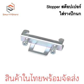 STOPPER 10ตัว/แพ๊ค สต๊อปเปอร์รางปีกนก สต๊อปเปอร์รางรีเลย์ ราง DIN Rail