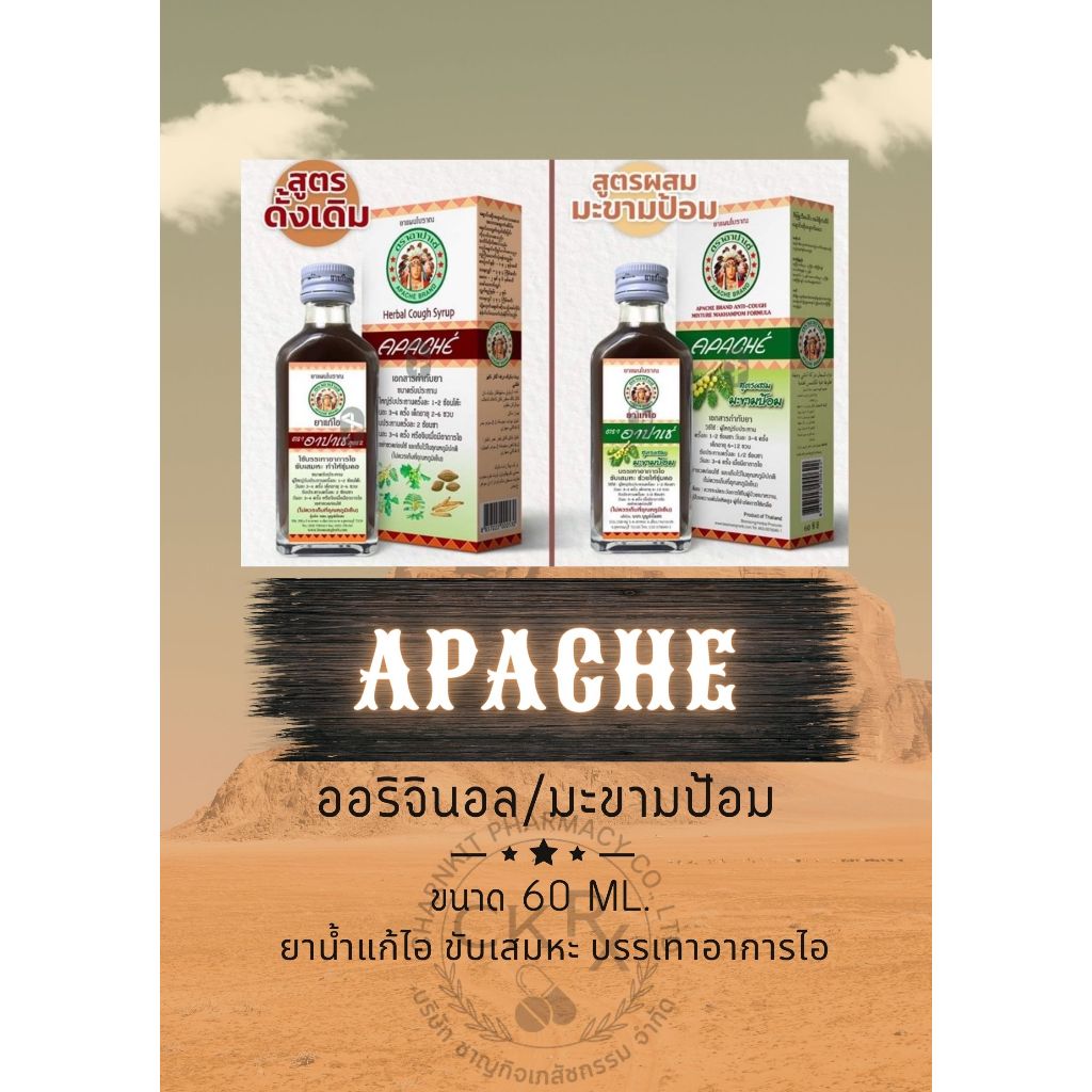อาปาเช่ สูตรดั้งเดิม-มะขามป้อม ไอ เจ็บคอ เสมหะ ทำให้ชุ่มคอ สูตรดั้งเดิม-มะขามป้อม 60 มล./ Apache Cou