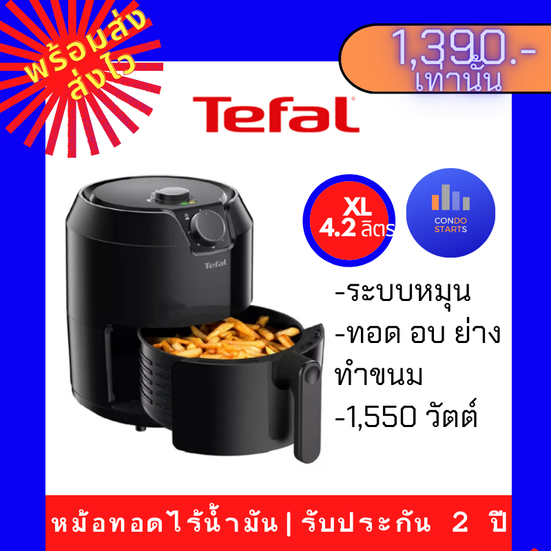 TEFALหม้อทอดไร้น้ำมัน TEFAL ใหม่ 3.5ล. EY130866 EY1308 , รุ่น Classic 4.2ลิตร EY2018 EY201866  ระบบป