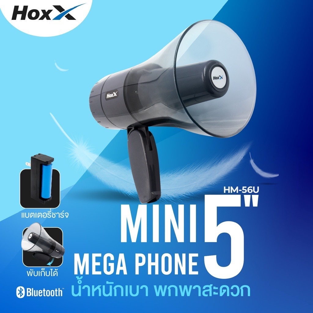 โทรโข่ง 5 นิ้ว HM-56U บลูทูธ, USB, Micro SD Card, เสียงไซเรน ดนตรี อัดเสียง 300 วินาที Bluetooth