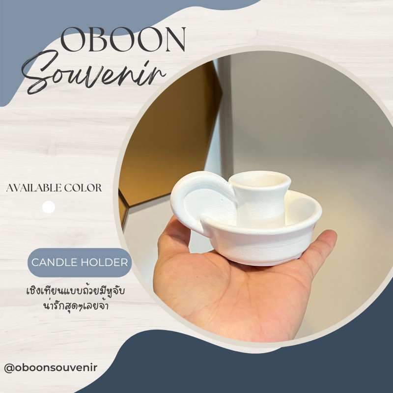 เชิงเทียน CUP CANDLE HOLDER เชิงเทียนแบบมีหูจับ น่ารักสุดๆ ราคา 1 ชิ้น