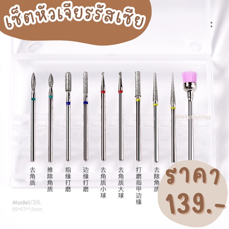 เซ็ตหัวเจียรรัสเซียเคลียร์หน้าเล็บ10ชิ้น พร้อมส่ง หัวเจียรเล็บไดมอนด์ หัวเจียรเคลียร์หนัง