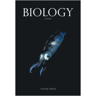 BIOLOGY ชีววิทยา ชีวะ ปลาหมึก กระพรุน กระเบน เต่า | Biology | ชีววิทยา | POSN biology | สอวน | สอวนชีวะ