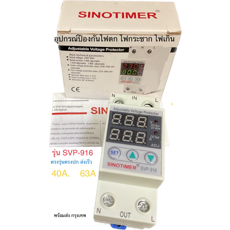 SINOTIMER SVP 916 40A/63A อุปกรณ์ป้องกันไฟเกิน,ไฟตก,ไฟกระชาก