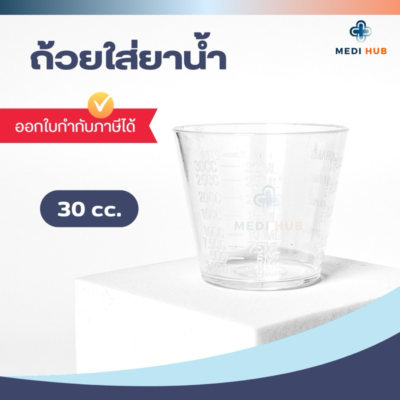แก้วยาน้ำพลาสติก (จำนวน 1 ชิ้น) 30 cc มีสเกล ถ้วยตวง ใส่ยา