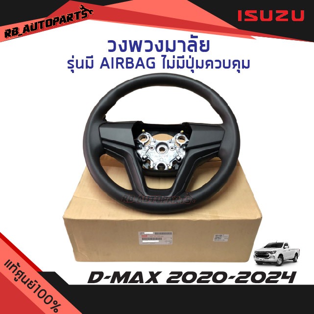 แท้ศูนย์💯% วงพวงมาลัย รุ่น มีAIRBAG ไม่มีปุ่มควบคุม ISUZU D-MAX ปี 2020-24 Mu-x ปี 2021-2023