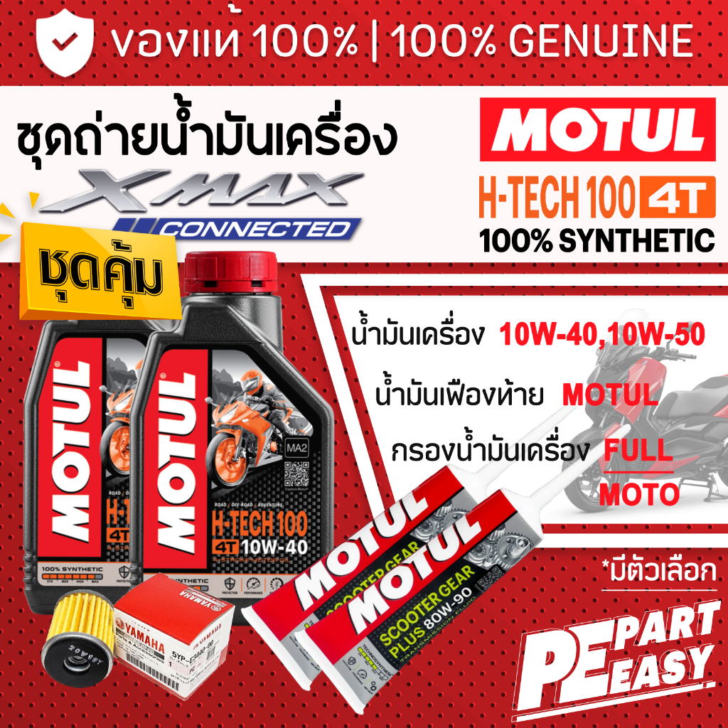 ชุดเปลี่ยนถ่าย สำหรับ XMAX300 น้ำมันเครื่อง MOTUL H-TECH 100 4T 10W40 10W50 สังเคราะห์แท้ 100%