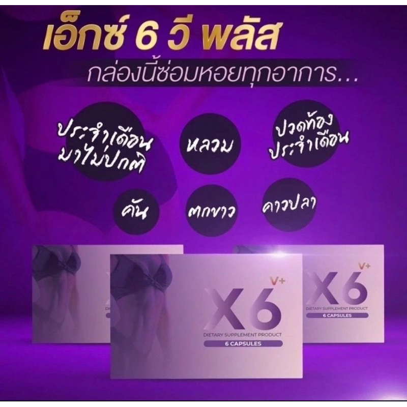 ของแท้ X6 v plus  อาหารเสริม