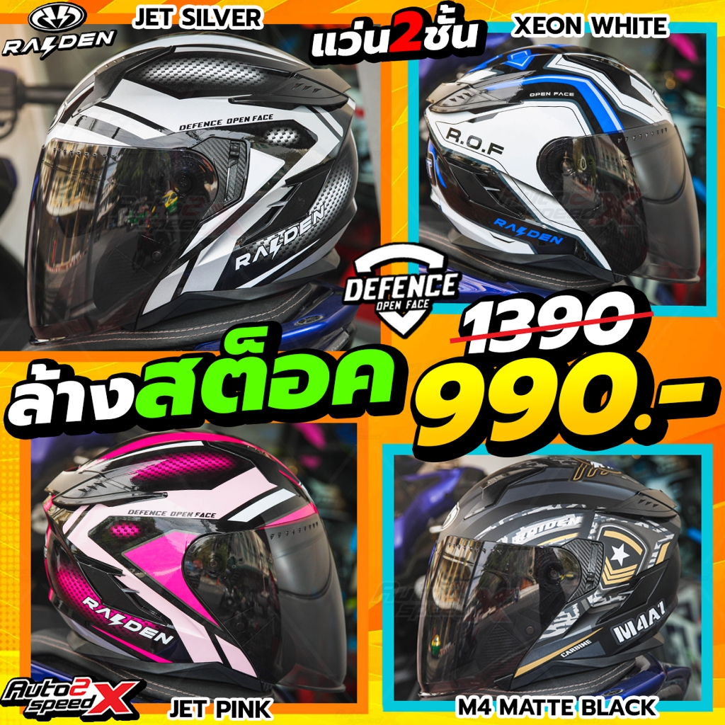 990฿ ล้างสต็อค แว่น2ชั้น หมวกกันน็อค RAIDEN DEFENCE OPEN FACE แว่น2ชั้น