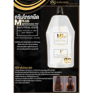 น้ำยายืดผม BORN SONG M PLUS สูตรสภาพผมอ่อนแอมาก ผมเสียระดับแปดขึ้นไป