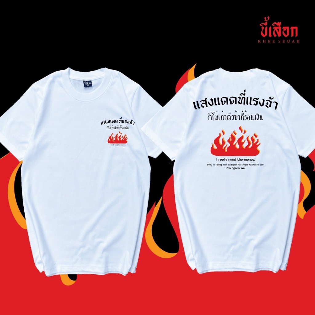 เสื้อ แสงแดดที่แรงจ้า ยังไม่เท่าตัวข้าที่ร้อนเงิน