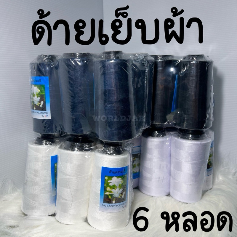 *หลอดเล็ก 40/2* ด้าย ด้ายเย็บผ้า ขาว ขาวออฟไวท์ ดำ กรม ตรามะลิ (6 หลอด) - สินค้าพร้อมส่ง