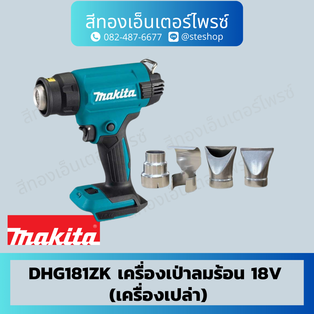 MAKITA DHG181ZK เครื่องเป่าลมร้อน 18V (เครื่องเปล่า)
