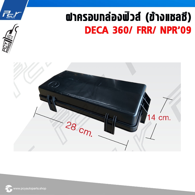 ฝาครอบกล่องฟิวส์ (ข้างแชลซี) ISUZU // DECA 360 / FRR / NPR 2009 /   * ของแต่ง รถบรรทุก รถพ่วง *