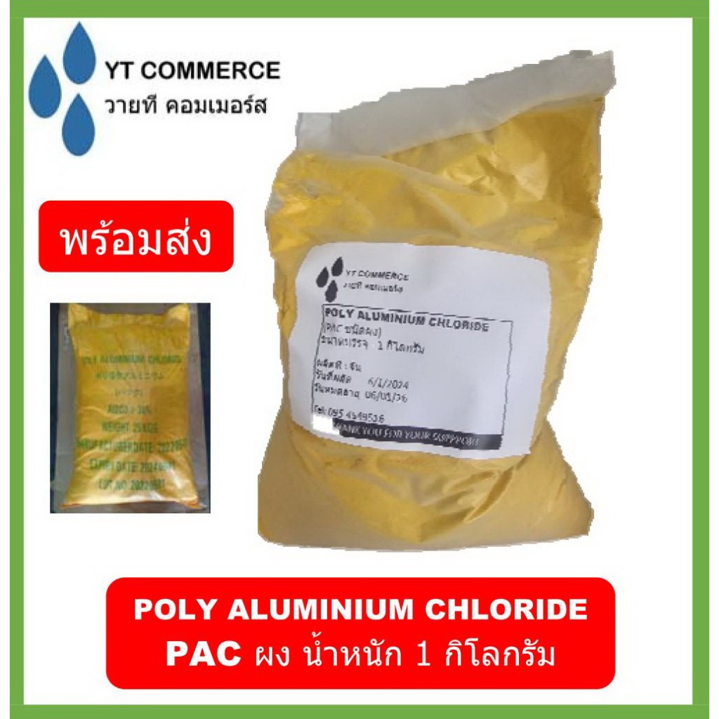 PACผง, Pacเหลือง, POLY ALUMINIUM CHLORIDE, ขนาดบรรจุ 1 กิโลกรัม