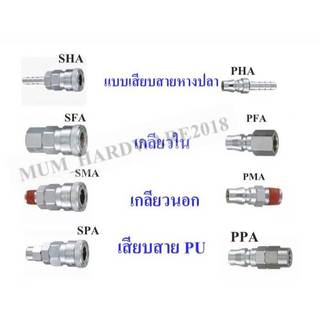 THBข้อต่อเสียบสายลมPU  คอปเปอร์สวมเร็ว รุ่นPPA ข้อต่อตัวผู้ เสียบสายขนาด 8,10,12 มิล