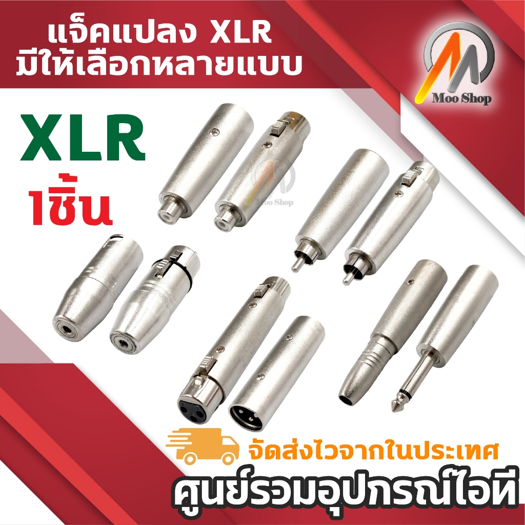 แจ็คเครื่องเสียง XLR อะแดปเตอร์แปลง มีให้เลือกหลายแบบ XLR To RCA / 3.5mm / 6.35 / Male / Female มีให้เลือกหลายแบบ 1ชิ้น