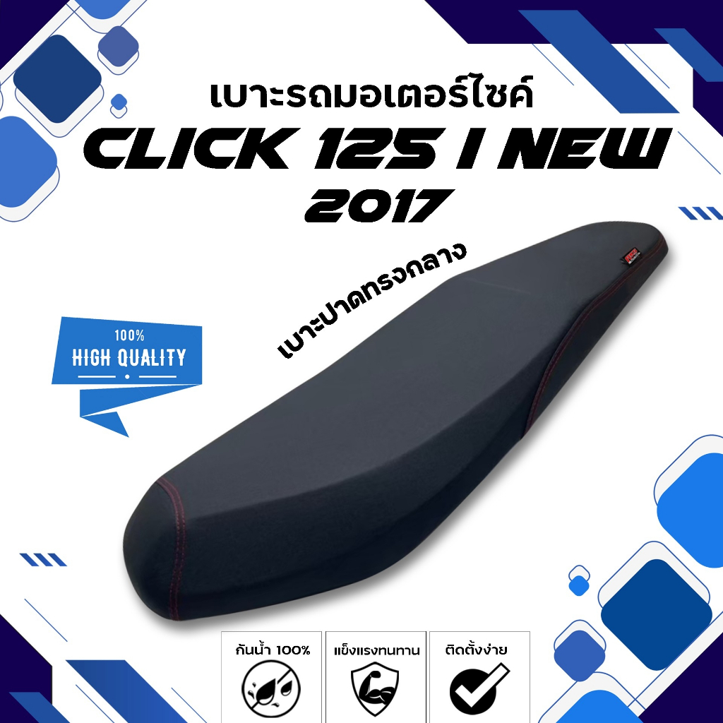 CLICK 125 I NEW 2017/ CLICK 150  เบาะปาดทรงกลาง NOLOGO เบาะมอเตอร์ไซค์ ผลิตจากผ้าเรดเดอร์สีดำ หนังด้าน ด้ายแดง