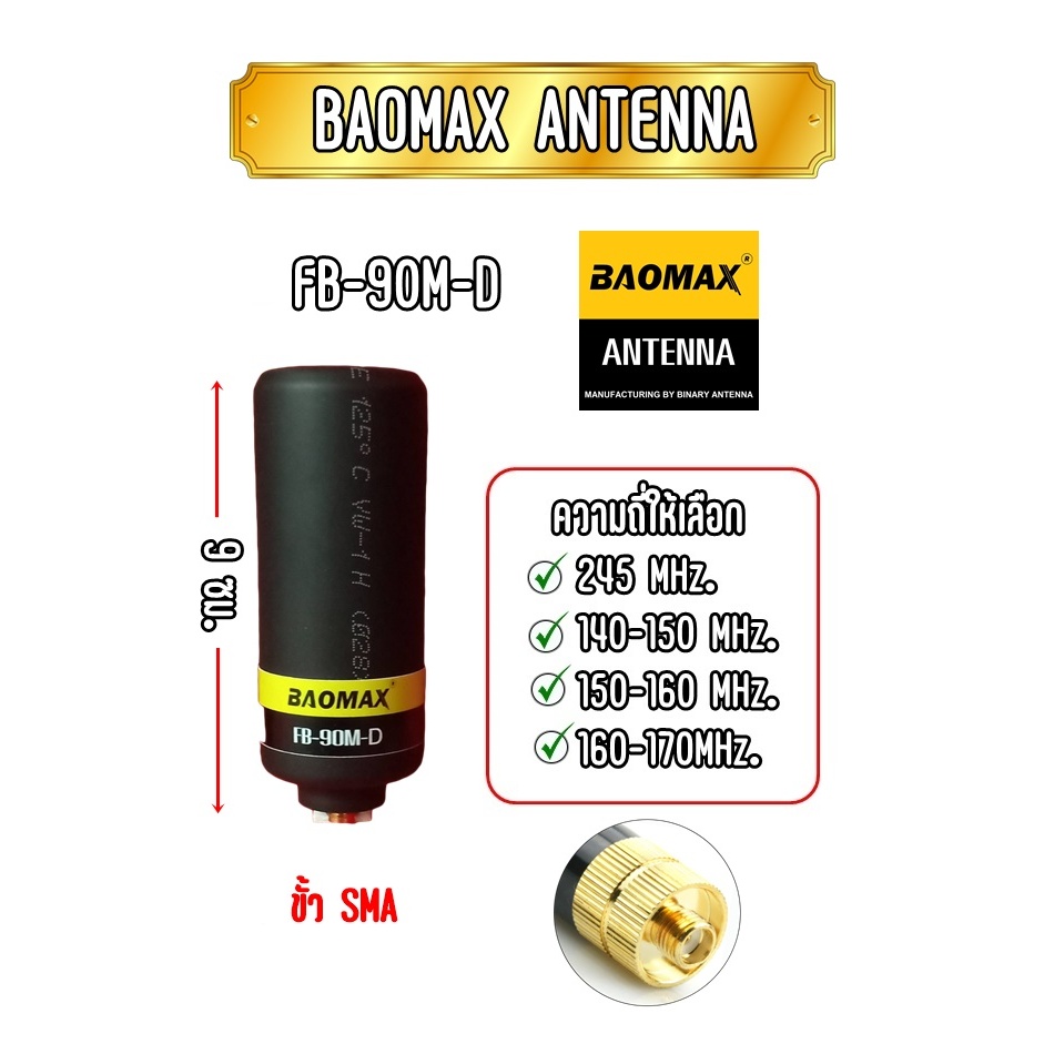 BAOMAX FB-90M-D เสาวิทยุสื่อสาร ขั้วSMA. สินค้าขายดี กำลังนิยม น้ำหนักเบา ขนาดกำลังเหมาะ รับดีส่งแรง