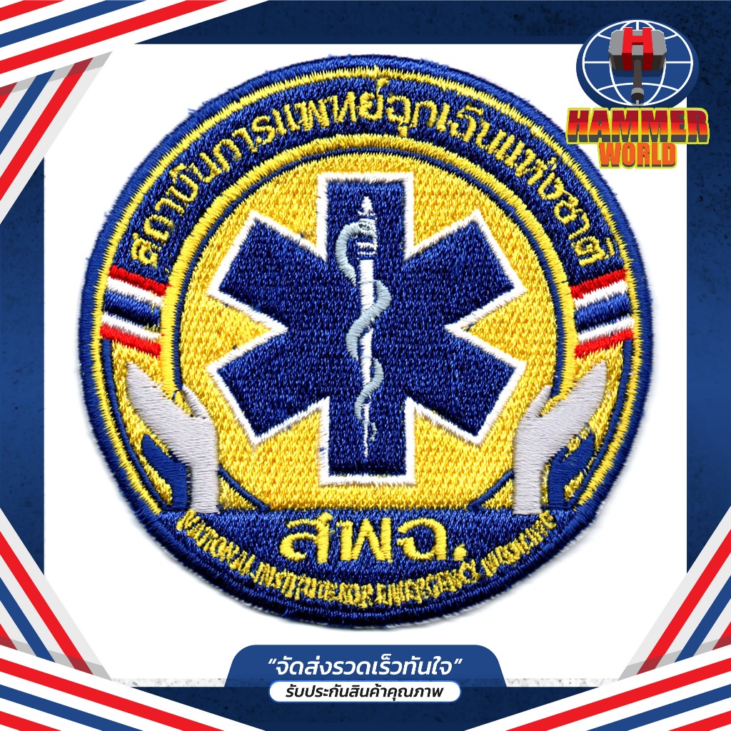 อาร์ม สพฉ. สถาบันการแพทย์ฉุกเฉินแห่งชาติ