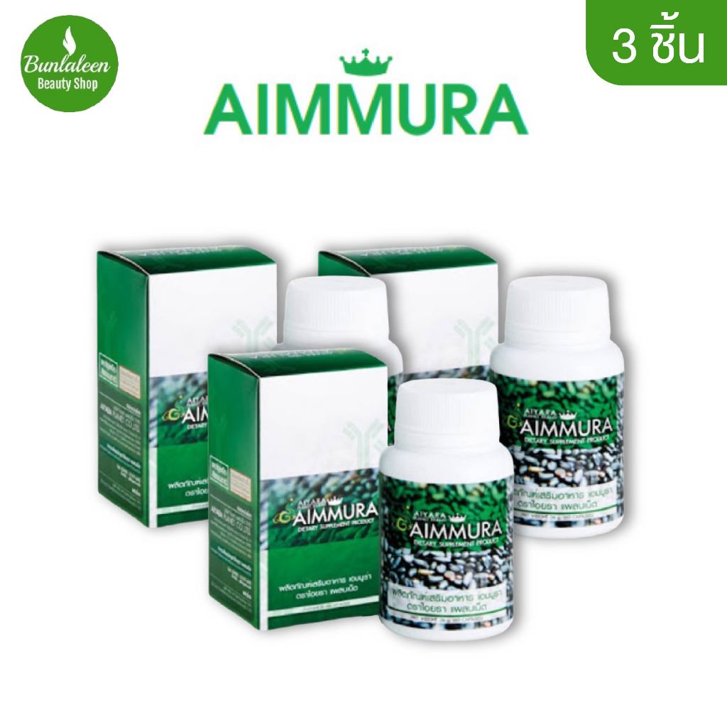 ของแท้ 100% (กรีดโค้ด)Aiyara Aimmura ไอยรา เอมมูร่า สารสกัดงาดําและธัญพืช [3กล่อง x 60แคปซูล]