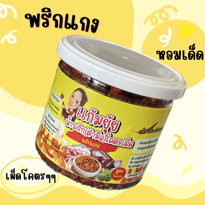พริกแกงโคตรเผ็ด (พริกแกงตำมือ)
