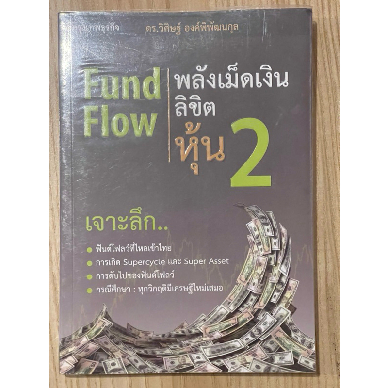 Fund Flow พลังเม็ดเงินลิขิตหุ้น 2 (มือสอง)