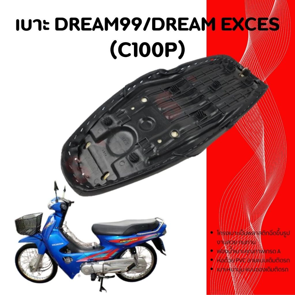 เบาะดรีม-exces เบาะdream exces เบาะแบบเดิมติดรถ Dream exces งานสวย รับประกันคุณภาพ จัดส่งเร็วทั่วไทย