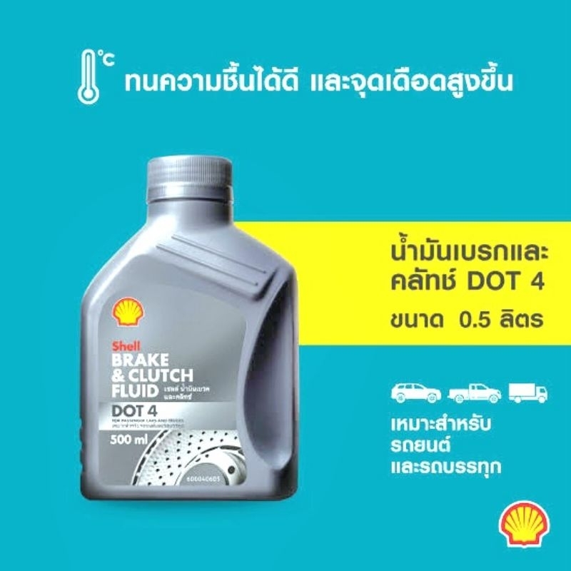 Shell น้ำมันเบรค DOT 4