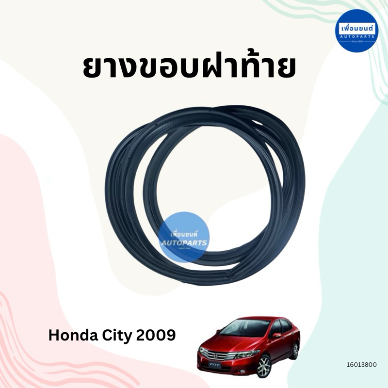 ยางขอบฝาท้าย สำหรับรถ Honda City 2009 ยี่ห้อ Honda แท้ รหัสสินค้า 16013800