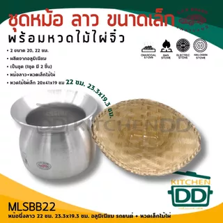 หม้อนึ่งลาว นึ่งข้าวเหนียว อลูมิเนียม รถยนต์ 22/24/26 ซม. + หวดใหญ่/ 20/22 ซม. + หวดเล็ก - 1 ชุด