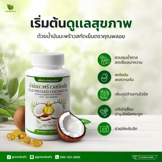 น้ำมันมะพร้าวสกัดเย็น คุณพลอย มะพร้าวแท้100% เพื่อสุขภาพที่ดี 3แถม3 ส่งฟรี ของแท้💯