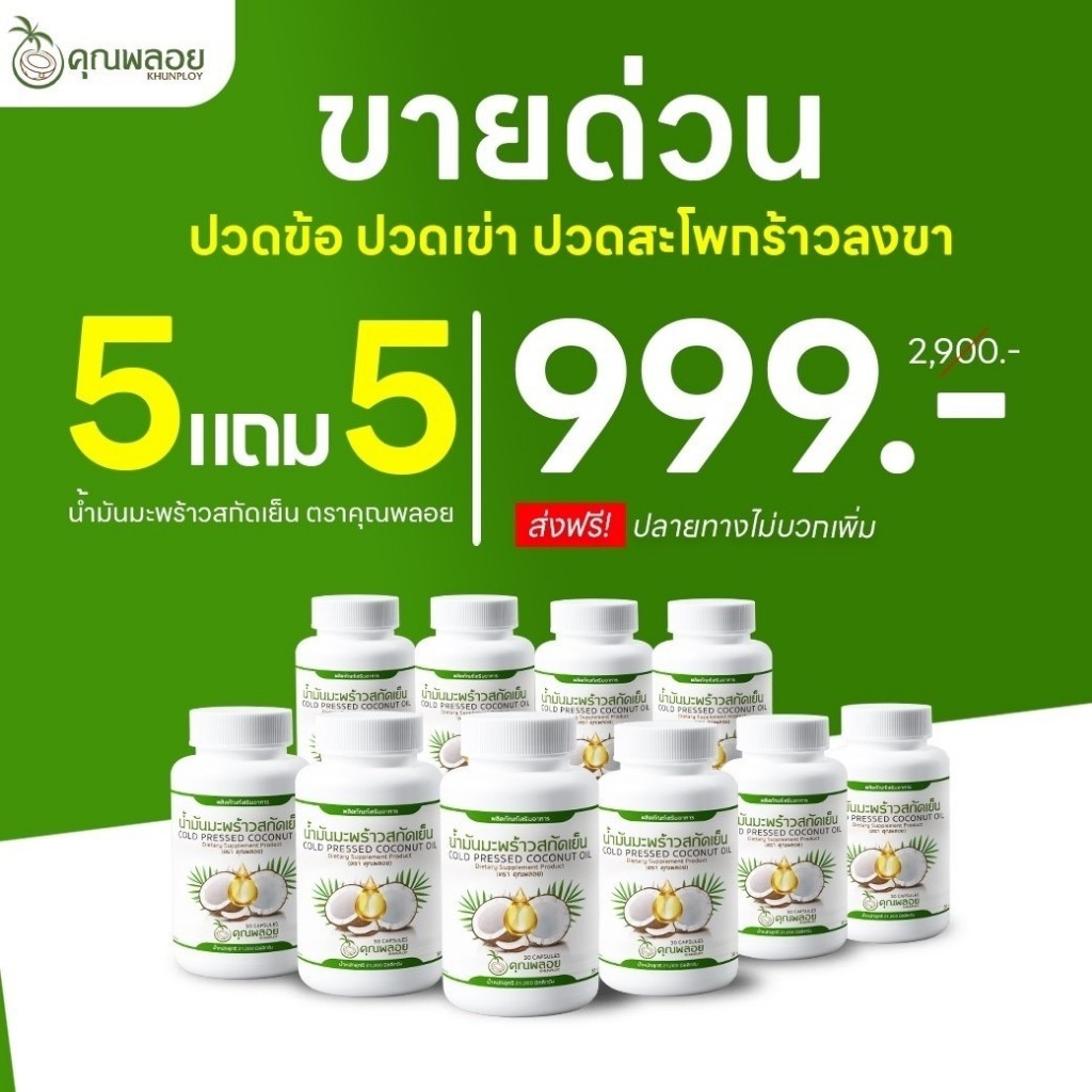 น้ำมันมะพร้าวสกัดเย็นคุณพลอย 5แถม5 ราคา 999 บาท เท่านั้น ส่งฟรี ของแท้ 💯