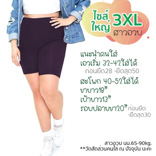 กางเกงเลกกิ้งขาสั้น ผู้หญิง สาวอวบ ไซส์ใหญ่ 3XL-5XL ซ้อนในกันโป๊ ยืดเยอะ ใส่สบาย Plus size พร้อมส่ง