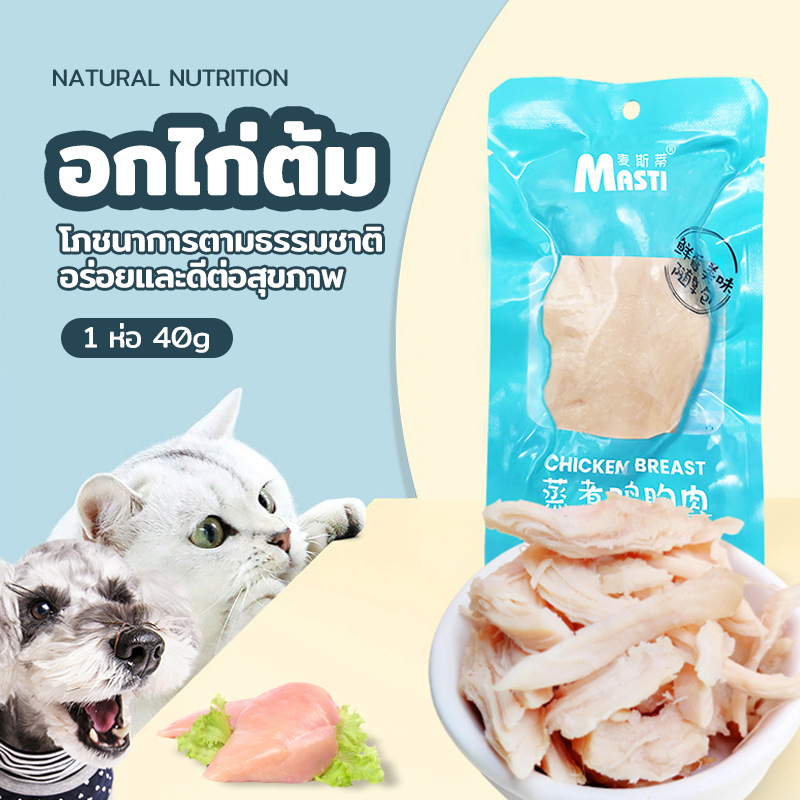 อกไก่นึ่ง/อกไก่ต้ม/ขนมแมว/ขนมสุนัข 40g โภชนาการที่สมดุล เปิดถุงรับประทานได้ทันที พกพาสะดวก