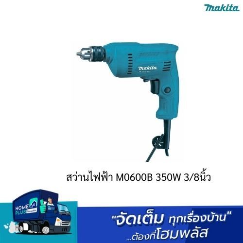 MAKITA สว่านไฟฟ้า M0600B 350W 3/8นิ้ว