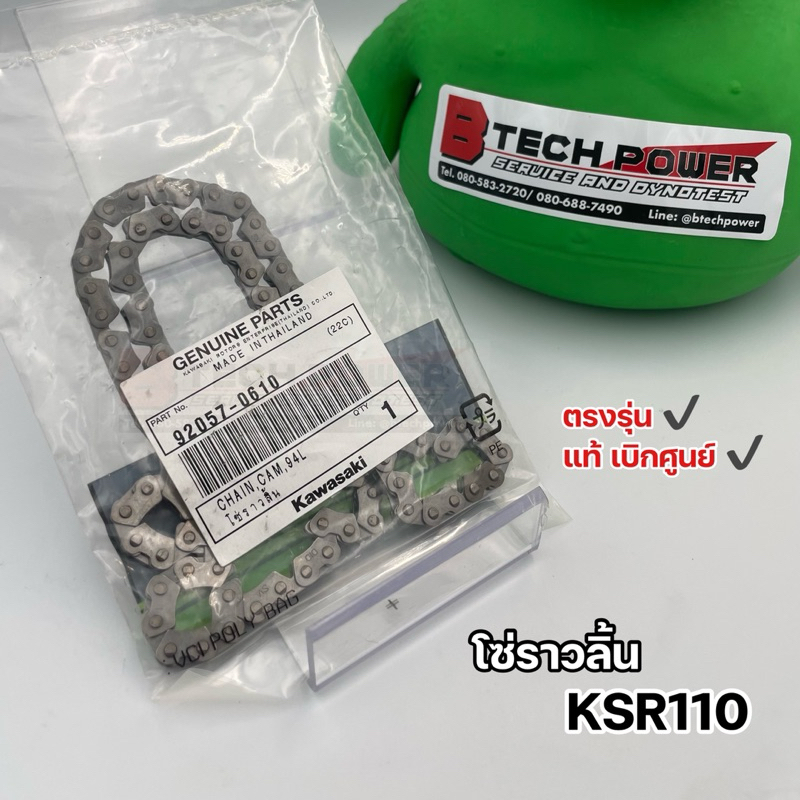 โซ่ราวลิ้น KSR110 ตรงรุ่น แท้ 💯 เบิกศูนย์ Kawasaki รหัส 92057-0610