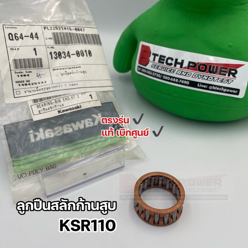 ลูกปืนสลักก้านสูบ KSR110 ตรงรุ่น แท้ 💯 เบิกศูนย์ Kawasaki รหัส 13034-0010