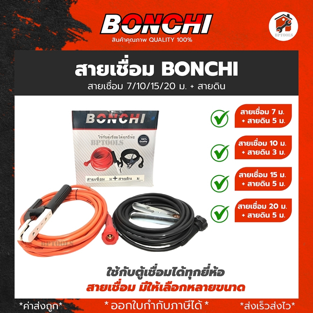 BONCHI สายเชื่อม 7 เมตร สายดิน 5 เมตร สำเร็จรูป เข้าหัวพร้อมใช้งาน ตู้เชื่อมไฟฟ้าอินเวอร์เตอร์