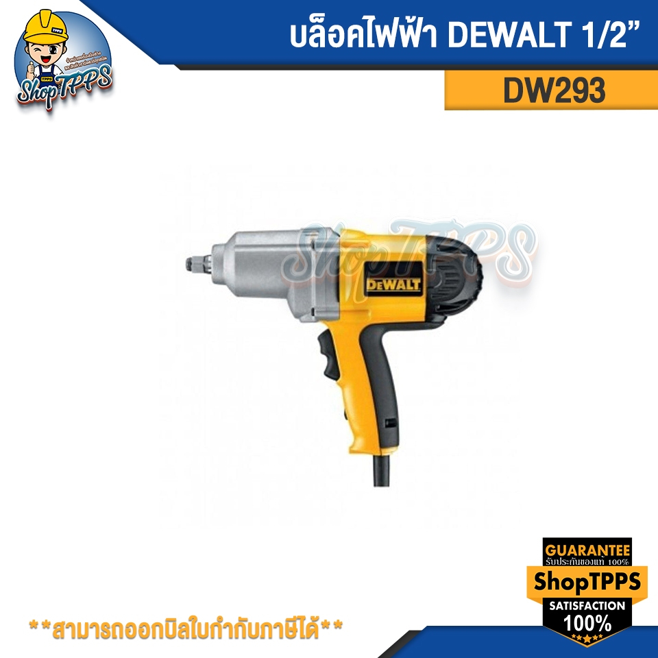 บล็อกไฟฟ้า DEWALT DW293 1/2"