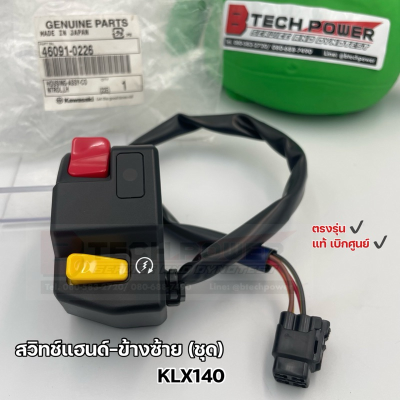 สวิทช์แฮนด์-ข้างซ้าย (ชุด) แท้ 💯 เบิกศูนย์ KAWASAKI สำหรับรุ่น KLX140 รหัส 46091-0226