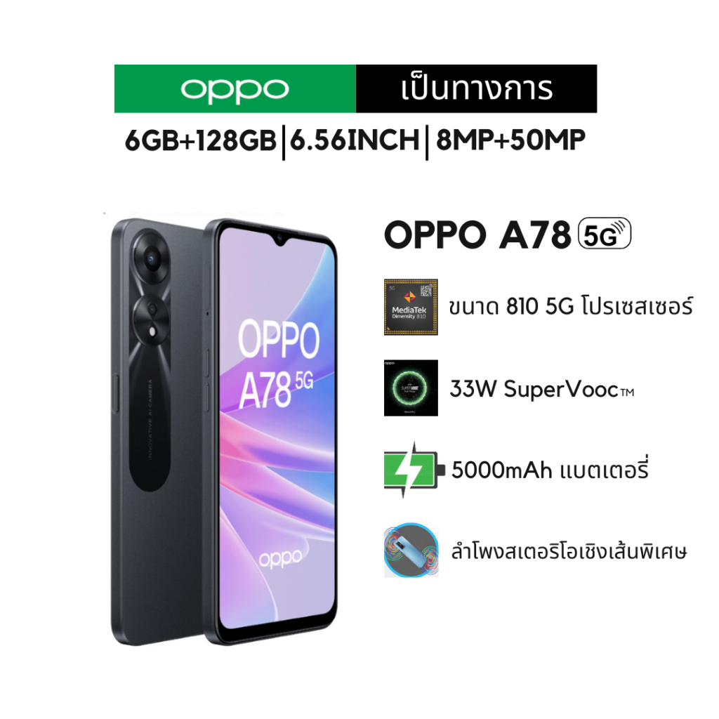 OPPO A78 5G (6+128) โทรศัพท์มือถือ หน้าจอ FHD+ AMOLED Display ชาร์จไว 67W SUPERVOOC แบตเตอรี่ใหญ่