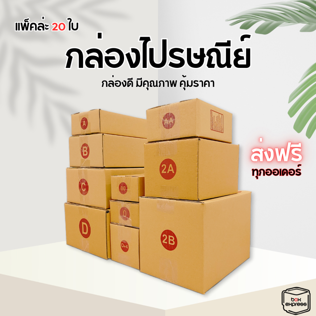 กล่องพัสดุ กล่องไปรษณีย์ เบอร์ 00 - D แพ๊ค 20 ใบ ราคาคุ้มค่า