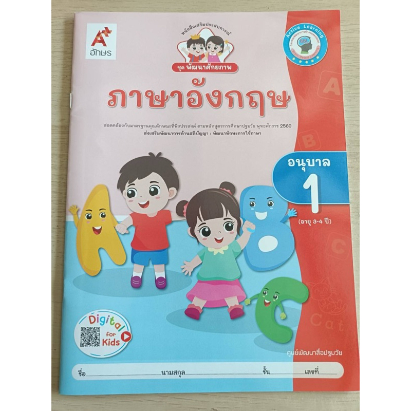หนังสือเสริมประสบการณ์ ชุดพัฒนาศักยภาพ ภาษาอังกฤษ อ.1 #อจท.